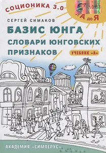 Базис Юнга. Словари юнговских признаков. Учебник А