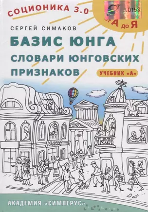 Базис Юнга. Словари юнговских признаков. Учебник А — 2717374 — 1