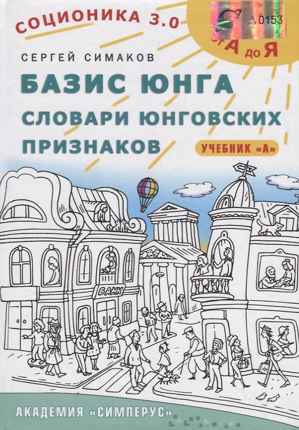 Книга Базис Юнга. Словари юнговских признаков. Учебник А () — 1