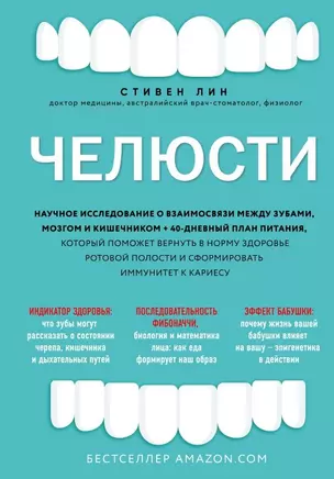 Челюсти. Научное исследование о взаимосвязи между зубами, мозгом и кишечником — 2773659 — 1