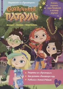 Волшебный мир №3, март 2022. Сказочный патруль. Переполох в Лукоморье