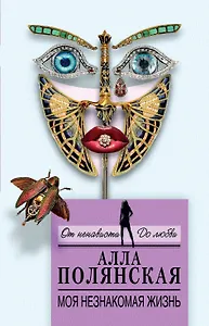 Моя незнакомая жизнь : роман