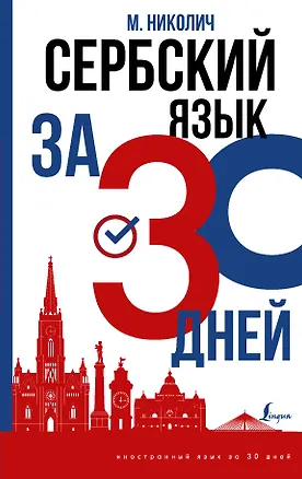 Книга Сербский язык за 30 дней (Милица Николич)