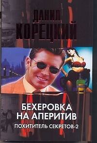 Книга Бехеровка на аперитив: Маяк в Борсхане. Бехеровка на аперитив (Данил Корецкий)