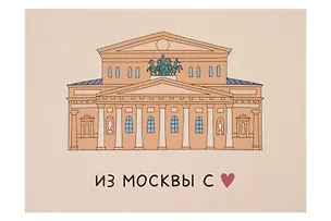 Открытка одинарная "Большой театр" Волковой 3129787