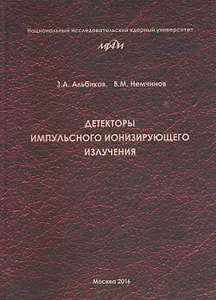 Детекторы импульсного ионизирующего излучения