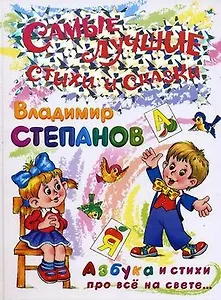 Азбука и стихи про все на свете (Самые лучшие стихи и сказки). Степанов В. (Омега)