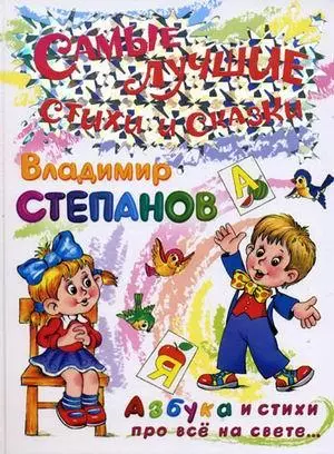 Азбука и стихи про все на свете (Самые лучшие стихи и сказки). Степанов В. (Омега) — 2181304 — 1