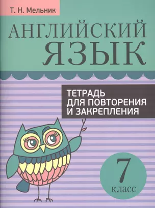 Английский язык. Тетрадь для повторения и закрепления. 7 класс — 2480292 — 1