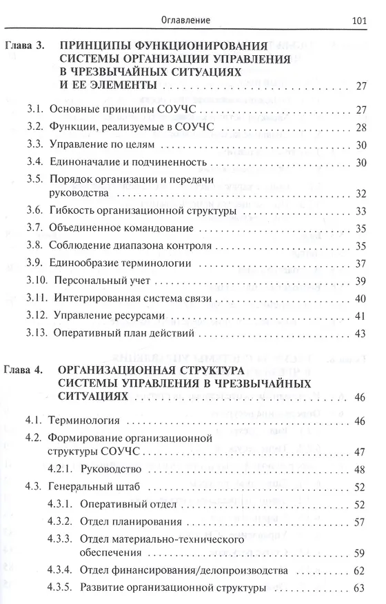 Книга Принципы функционирования системы управления в чрезвычайных ситуациях (Сергей Монинец) — 3