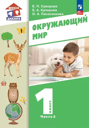 Окружающий мир. 1 класс. Учебное пособие. В двух частях. Часть 2 — 3003636 — 1