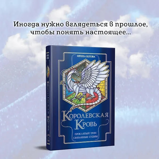 Книга Королевская кровь. Проклятый трон. Связанные судьбы (Ирина Котова) — 14