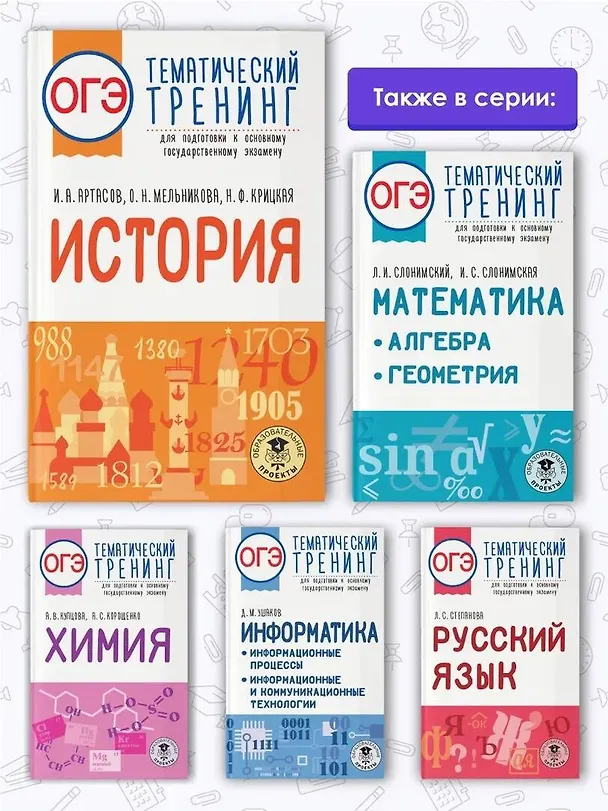 Книга ОГЭ. История. Тематический тренинг для подготовки к основному государственному экзамену (Надежда Крицкая, Ольга Мельникова, Игорь Артасов) — 6