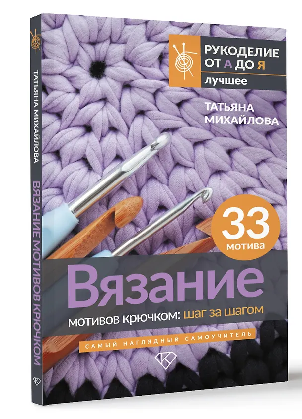 Книга Вязание мотивов крючком: шаг за шагом. Самый наглядный самоучитель (Татьяна Михайлова) — 4