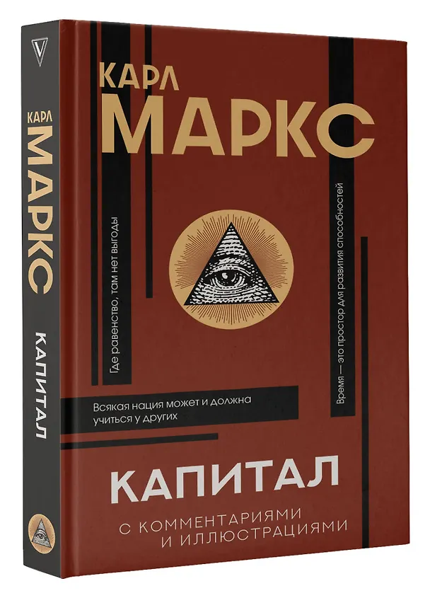 Книга Капитал. С комментариями и иллюстрациями (Карл Маркс) — 4