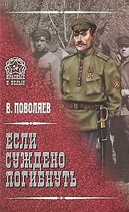 Если суждено погибнуть