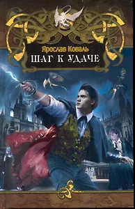 Шаг к удаче