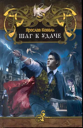 Книга Шаг к удаче (Ярослав Коваль)