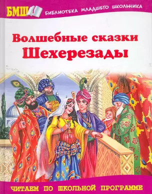 Волшебные сказки Шехерезады: Арабские сказки — 2260306 — 1