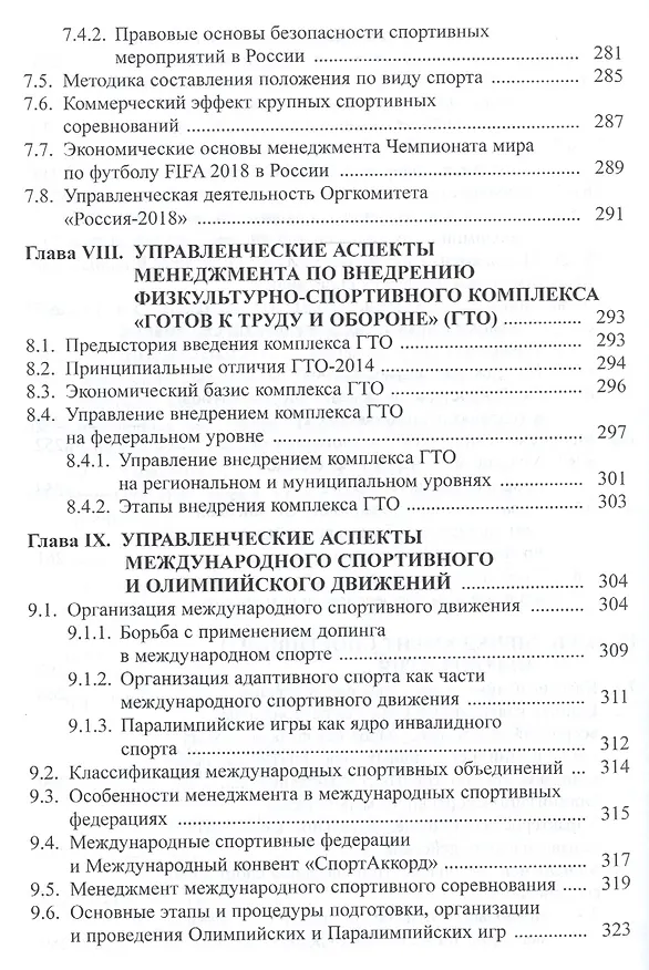 Книга Менеджмент в сфере физической культуры и спорта. Учебное пособие () — 7