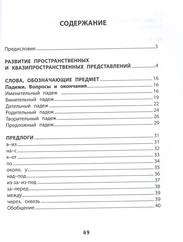 Книга Развитие грамматического строя речи (Ирина Праведникова) — 2
