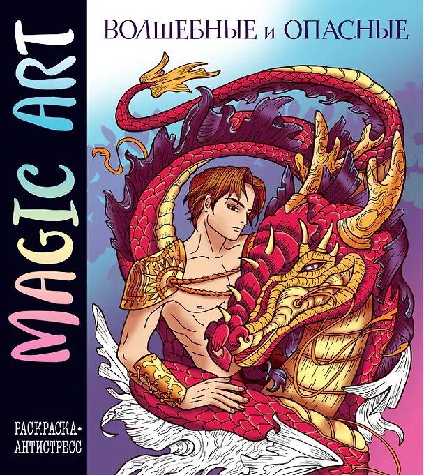 Книга Magic Art. Волшебные и опасные () — 1