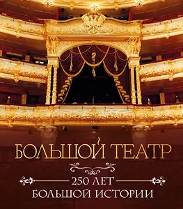 Большой театр. 250 лет большой истории. Полное издание