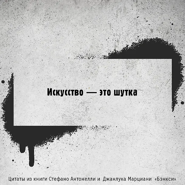 Книга Бэнкси (Джанлука Марциани, Стефано Антонелли) — 8