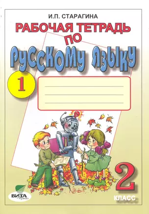 Рабочая тетрадь по русскому языку, №1. 2 класс (Система Д.Б. Эльконина - В.В. Давыдова). К учебнику В.В. Репкина, Т.В. Некрасовой, Е.В. Восторговой "Русский язык. 2 класс" — 2245349 — 1