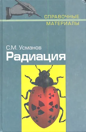 Книга Радиация. Справочные материалы ()