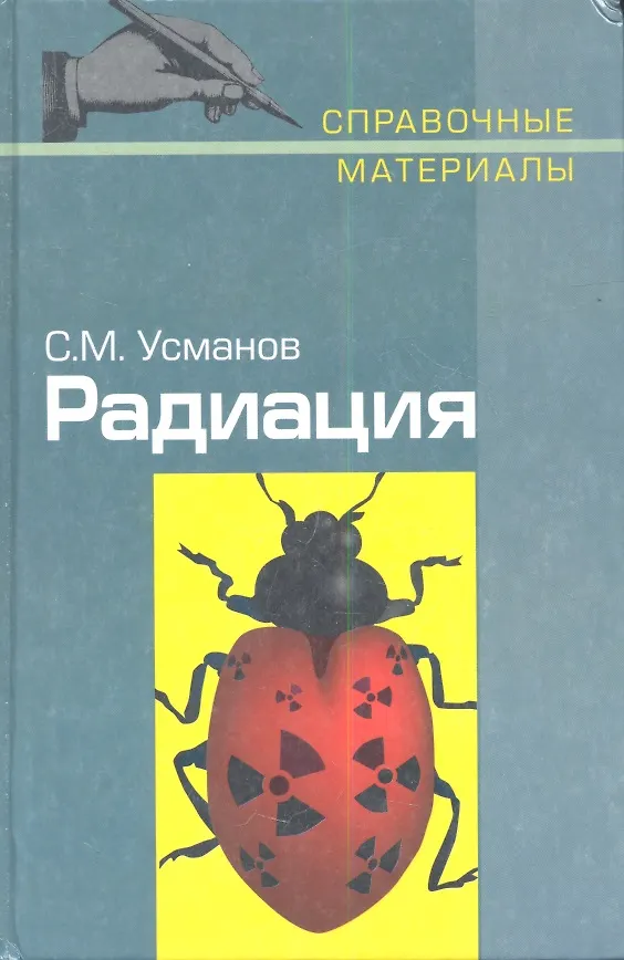 Книга Радиация. Справочные материалы () — 1