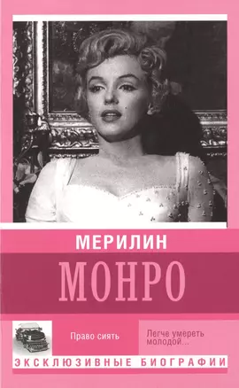 Мерилин Монро. Право сиять — 2492854 — 1