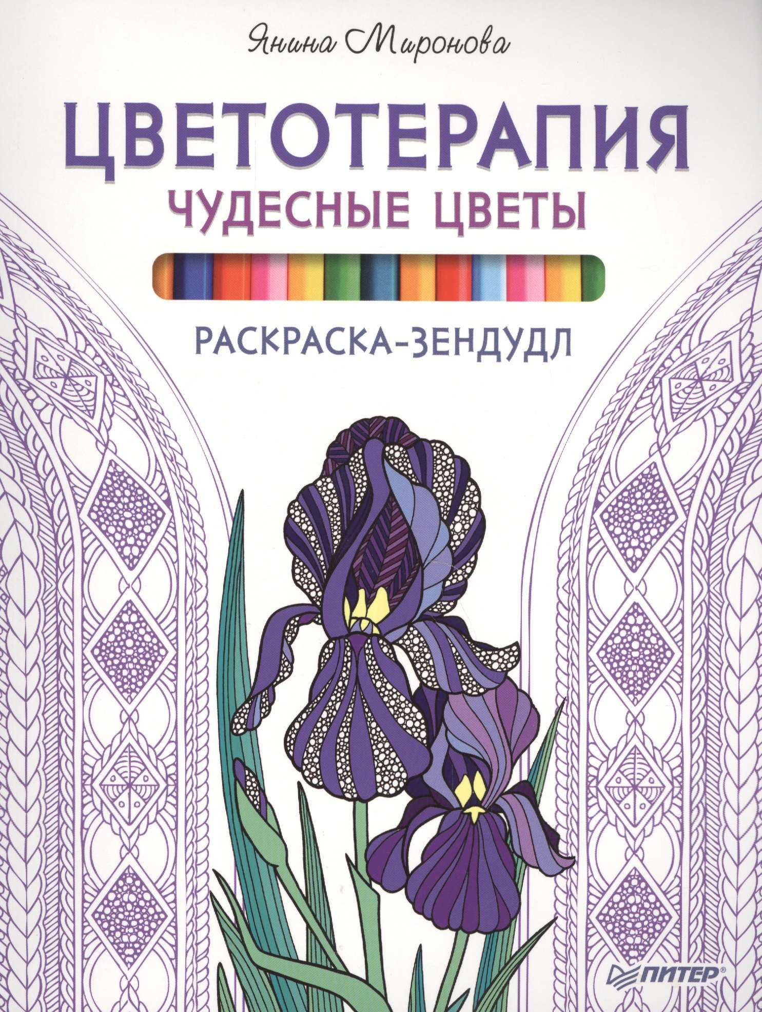 

Раскраска-зендудл. Цветотерапия. Чудесные цветы