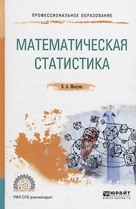 Математическая статистика. Учебное пособие для СПО