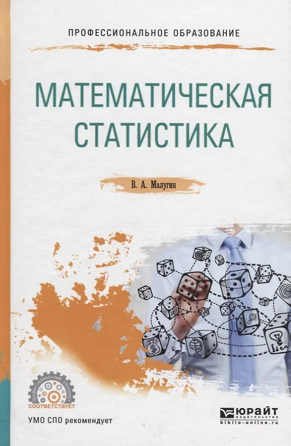 Книга Математическая статистика. Учебное пособие для СПО (Виталий Малугин) — 1