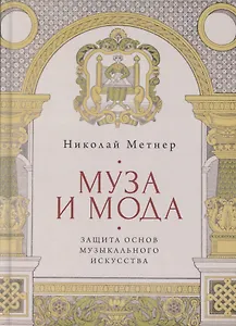 Муза и мода: Защита основ музыкального искусства