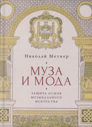 Муза и мода: Защита основ музыкального искусства — 2802026 — 1