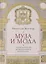 Муза и мода: Защита основ музыкального искусства — 2802026 — 1