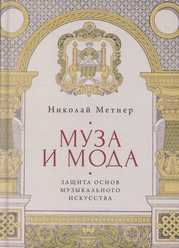 Книга Муза и мода: Защита основ музыкального искусства () — 1