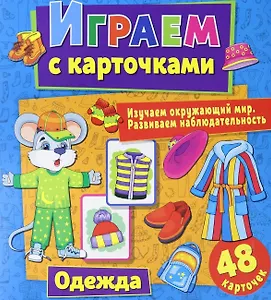 Играем с карточками. Одежда