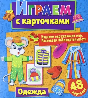 Играем с карточками. Одежда — 2871140 — 1