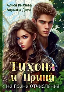 Тихоня и Принц на грани отчисления