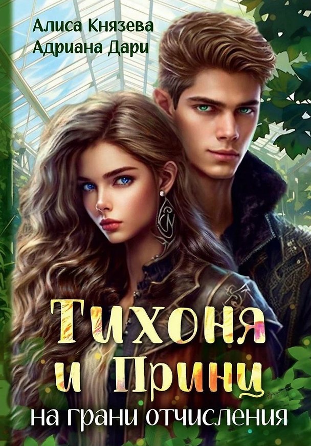 Книга Тихоня и Принц на грани отчисления (Адриана Дари, Алиса Князева) — 1