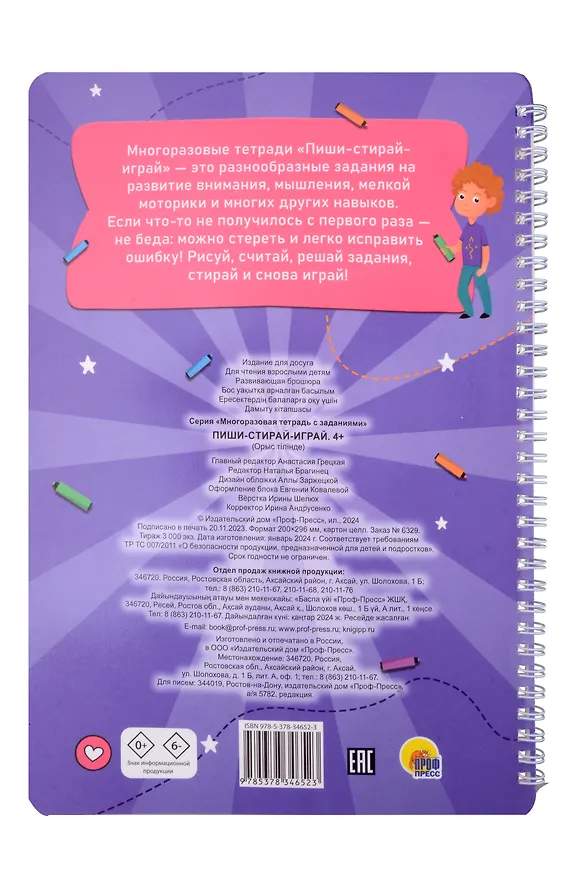 Книга Многоразовая тетрадь с заданиями. "Пиши-стирай-играй. 4+" () — 2