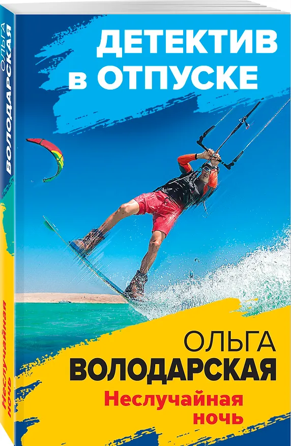 Книга Неслучайная ночь (Ольга Володарская) — 4
