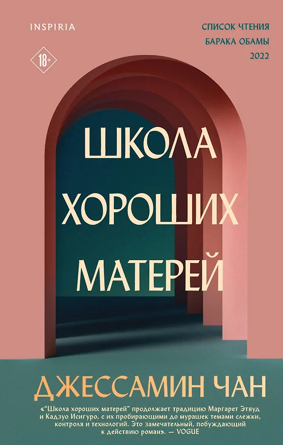 Книга Школа хороших матерей (Джессамин Чан) — 1