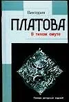 Книга В тихом омуте (Виктория Платова) — 1
