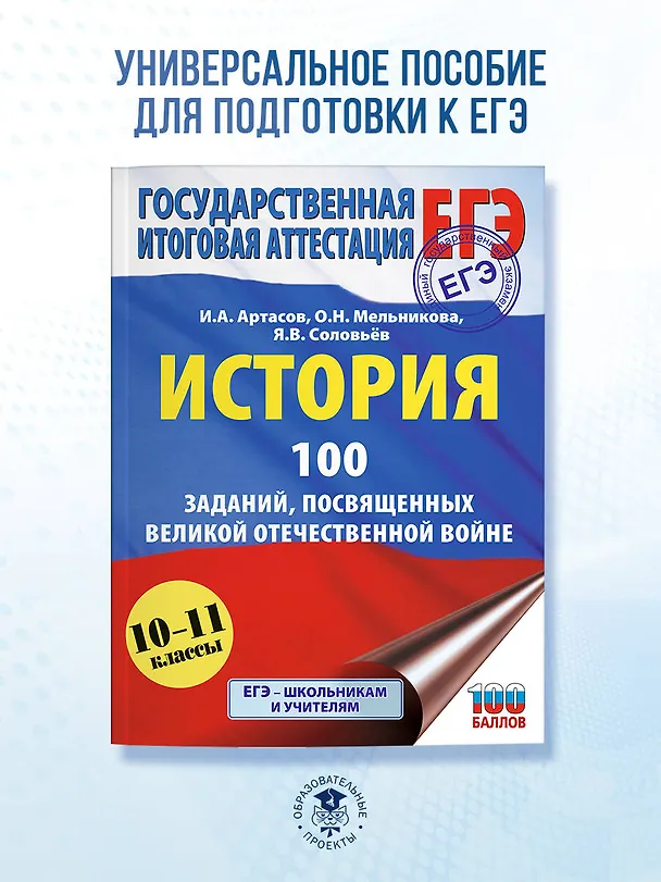 Книга ЕГЭ. История. 100 заданий, посвященных Великой Отечественной войне (Ян Соловьёв, Игорь Артасов, Ольга Мельникова) — 5