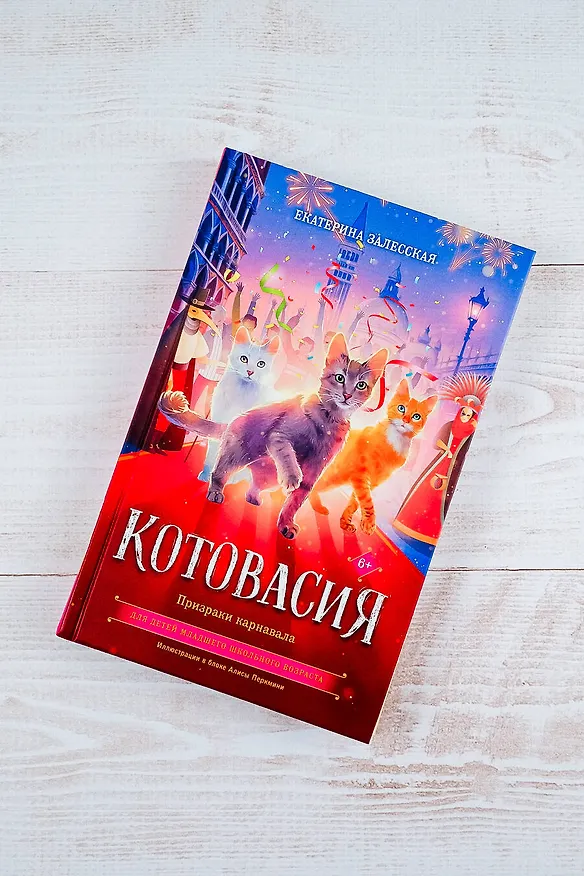 Книга Котовасия. Призраки карнавала (Екатерина Залесская) — 6
