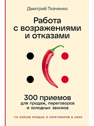 Книга Работа с возражениями и отказами: 300 приемов для продаж, переговоров и холодных звонков (Дмитрий Ткаченко)